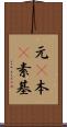 元(P) Scroll