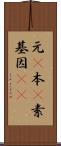 元(P) Scroll