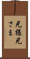 兄様 Scroll
