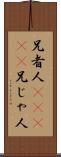 兄者人(ateji) Scroll