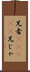 兄者(ateji) Scroll