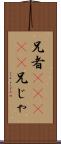 兄者(ateji);兄じゃ Scroll