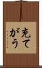 充てがう Scroll