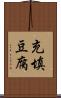 充填豆腐 Scroll