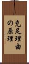 充足理由の原理 Scroll