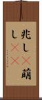 兆し(P) Scroll