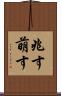兆す Scroll