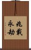 兆載永劫 Scroll