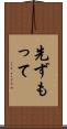 先ずもって Scroll