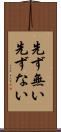 先ず無い Scroll