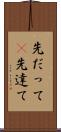 先だって(P) Scroll