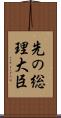 先の総理大臣 Scroll