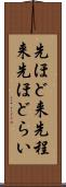 先ほど来 Scroll