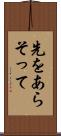 先をあらそって Scroll