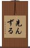 先んずる Scroll