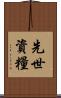 先世資糧 Scroll