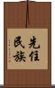 先住民族 Scroll