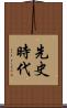 先史時代 Scroll