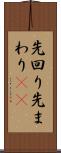 先回り Scroll