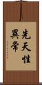 先天性異常 Scroll