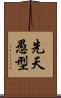 先天愚型 Scroll