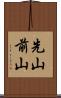 先山 Scroll