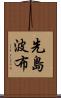 先島波布 Scroll