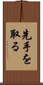 先手を取る Scroll