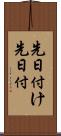 先日付け Scroll