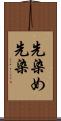 先染め Scroll
