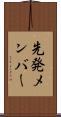 先発メンバー Scroll