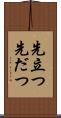 先立つ Scroll