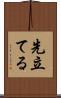 先立てる Scroll
