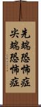 先端恐怖症 Scroll