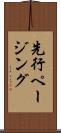 先行ページング Scroll