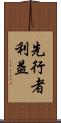 先行者利益 Scroll