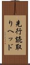 先行読取りヘッド Scroll