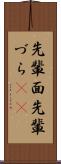 先輩面 Scroll