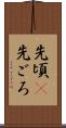 先頃(P) Scroll