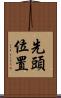 先頭位置 Scroll