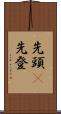 先頭(P) Scroll