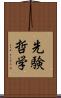 先験哲学 Scroll