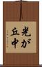 光が丘中 Scroll
