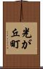 光が丘町 Scroll