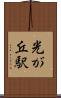 光が丘駅 Scroll