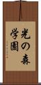 光の森学園 Scroll