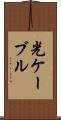 光ケーブル Scroll