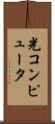 光コンピュータ Scroll
