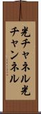 光チャネル Scroll