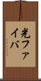 光ファイバ Scroll